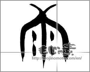 Japanese calligraphy "雨 (rain)" [24232]