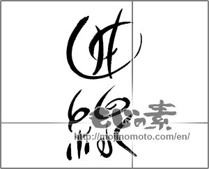 Japanese calligraphy "曲線" [24233]