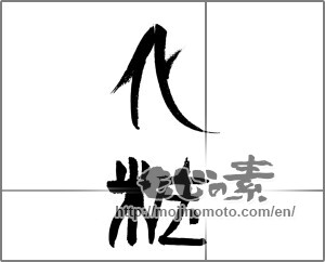 Japanese calligraphy "化粧" [24234]