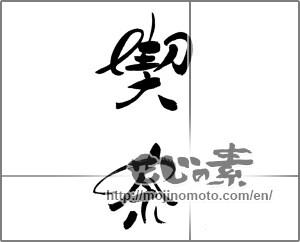 Japanese calligraphy "喫茶" [24235]