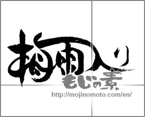 Japanese calligraphy "梅雨入り" [24236]