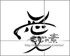 Japanese calligraphy "愛 (love)" [24237]