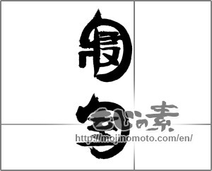 Japanese calligraphy "寝室" [24238]