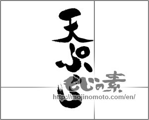 Japanese calligraphy "天ぷら (tempura)" [24247]