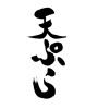 天ぷら (tempura) [ID:24247]
