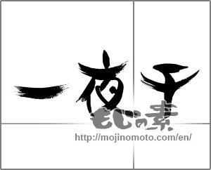 Japanese calligraphy "一夜干" [24248]