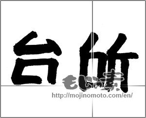 Japanese calligraphy "台所 (kitchen)" [24250]