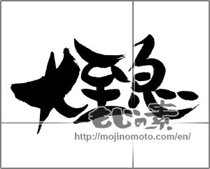 Japanese calligraphy "大至急" [24251]