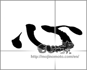Japanese calligraphy "心 (heart)" [24252]