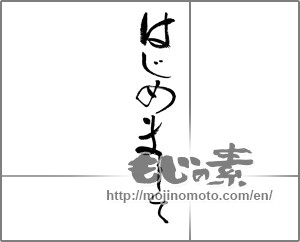 Japanese calligraphy "はじめまして (How do you do)" [24253]