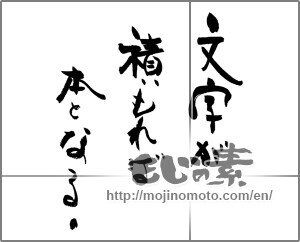 Japanese calligraphy "文字が積もれば本となる" [24255]