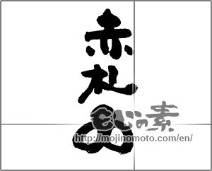 Japanese calligraphy "赤札品" [24256]