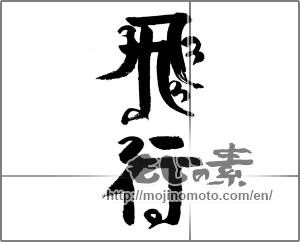 Japanese calligraphy "飛行" [24258]