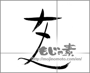 Japanese calligraphy "女人" [24259]
