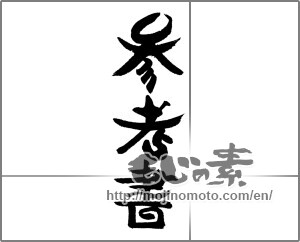 Japanese calligraphy "参考書" [24260]