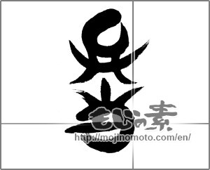 Japanese calligraphy "弁当 (bento)" [24262]