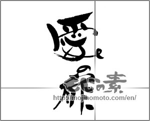 Japanese calligraphy "愛の扉" [24263]