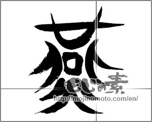 Japanese calligraphy "燕 (swallow)" [24264]