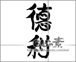 Japanese calligraphy "徳利" [24265]