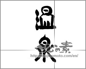Japanese calligraphy "温泉 (spa)" [24282]