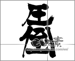 Japanese calligraphy "圧倒" [24283]