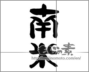 Japanese calligraphy "南米" [24284]