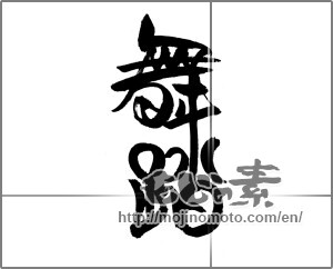 Japanese calligraphy "舞踏" [24285]
