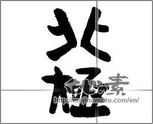 Japanese calligraphy "北極" [24286]