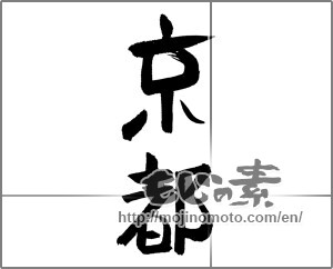 Japanese calligraphy "京都 (Kyoto [place name])" [24287]