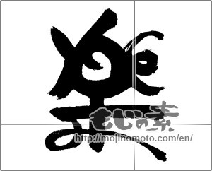 Japanese calligraphy "楽 (Ease)" [24288]
