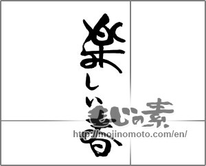 Japanese calligraphy "楽しい春" [24289]