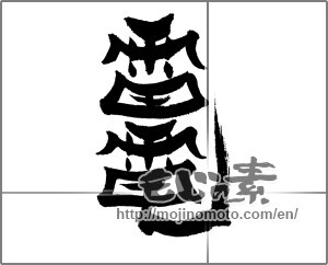 Japanese calligraphy "雷電" [24290]