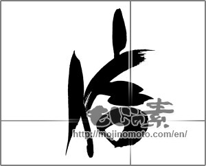 Japanese calligraphy "信 (Trust)" [24301]
