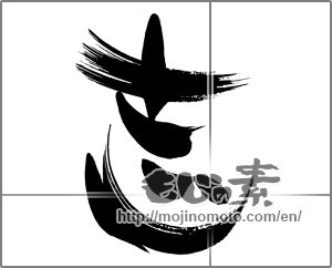 Japanese calligraphy "志 (Aspired)" [24302]