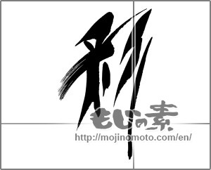 Japanese calligraphy "彩 (coloring)" [24304]