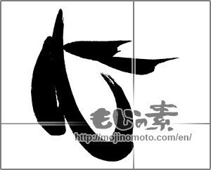 Japanese calligraphy "心 (heart)" [24306]