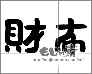 Japanese calligraphy "財布" [24308]