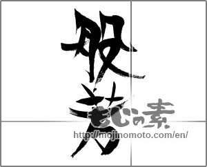 Japanese calligraphy "般若" [24309]