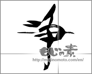 Japanese calligraphy "浄 (clean)" [24316]
