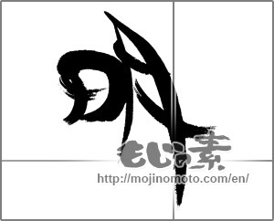 Japanese calligraphy "明 (Bright)" [24319]