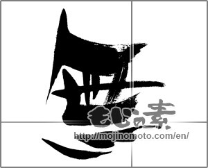 Japanese calligraphy "無 (Nothing)" [24334]