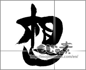 Japanese calligraphy "想 (conception)" [24336]