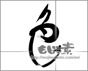 Japanese calligraphy "色 (color)" [24337]
