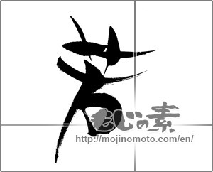 Japanese calligraphy "若" [24338]