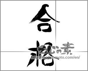 Japanese calligraphy "合格" [24339]