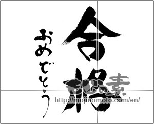 Japanese calligraphy "合格おめでとう (Pass Congratulations)" [24341]