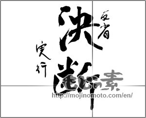 Japanese calligraphy "反省　決断　実行" [24343]
