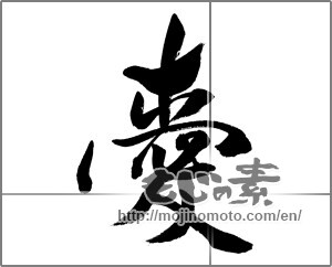 Japanese calligraphy "愛 (love)" [24344]