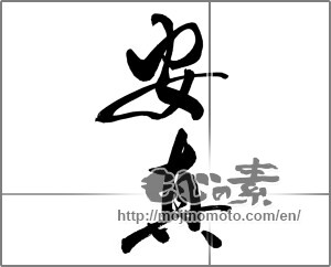Japanese calligraphy "安真" [24345]