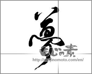 Japanese calligraphy "夢 (Dream)" [24346]
